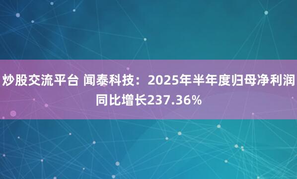 炒股交流平台 闻泰科技：2025年半年度归母净利润同比增长237.36%