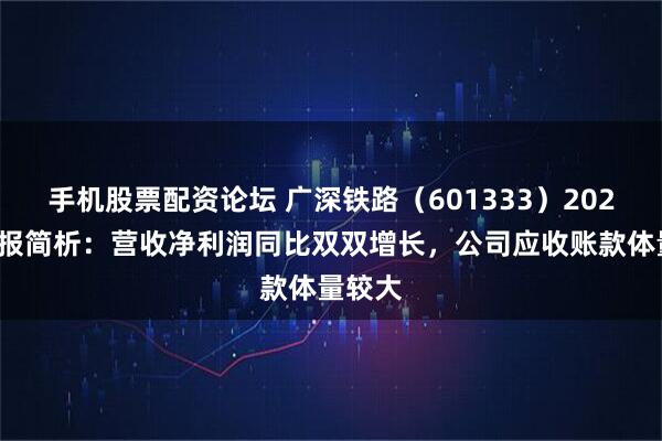 手机股票配资论坛 广深铁路（601333）2025年中报简析：营收净利润同比双双增长，公司应收账款体量较大